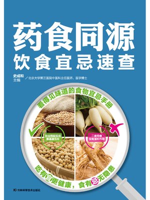 cover image of 药食同源饮食宜忌速查